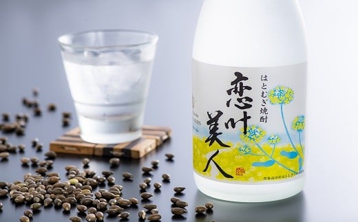 【スピード発送】 焼酎 はとむぎ焼酎 恋叶美人(25度・720ml)大分県豊後高田市9000酒・アルコール焼酎