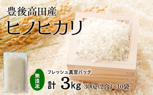 令和7年産 新米 無洗米 ヒノヒカリ 3kg 米2合(真空パック)×10袋大分県豊後高田市9000米・パン無洗米