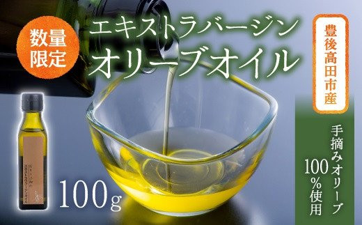 【希少品】豊後高田産100%手摘みエキストラバージンオリーブオイル(100g)大分県豊後高田市11000調味料・油食用油
