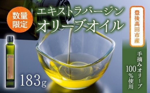 【希少品】豊後高田産100%手摘みエキストラバージンオリーブオイル(183g)大分県豊後高田市17000調味料・油食用油