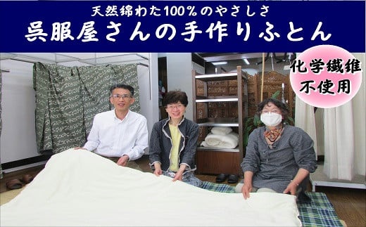 綿わた100%の手作り肌布団(シングルサイズ)大分県豊後高田市60000雑貨・日用品寝具・タオル