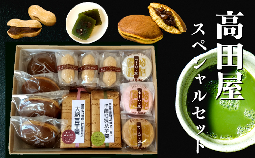 【先行予約】高田屋スペシャルセット大分県豊後高田市19000菓子・スイーツその他 和菓子