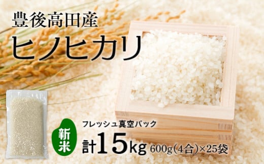 【無洗米】米4合(真空パック)×25袋(計15kg)大分県豊後高田市25000米・パン無洗米