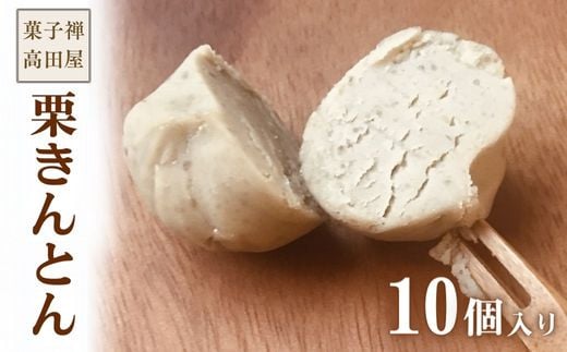 (10個入)栗きんとん【先行予約】大分県豊後高田市12000菓子・スイーツその他 和菓子