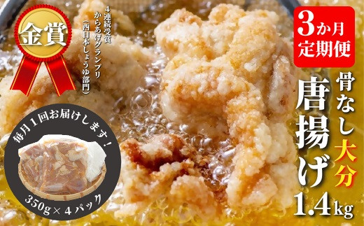 【3ヶ月定期便】骨なし大分からあげ1.4kg 唐揚げ 定期便 からあげ 骨なし唐揚げ 揚げ物 惣菜 お弁当 おつまみ大分県豊後高田市37000肉鶏肉