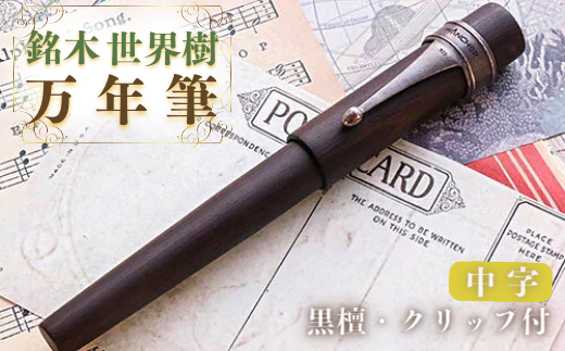 銘木・世界樹万年筆(黒檀/クリップ付き)中字大分県豊後高田市55000雑貨・日用品文房具