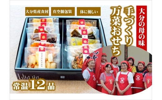 おせち 2026年 大分の母の味 農家のお母さんの手づくりおせち 12品(1〜2人分) ふるさと 年内配送 真空個包装 常温保存 お正月に楽しめる 12/24-12/27発送予定 和風 洋風 おせち料理大分県豊後