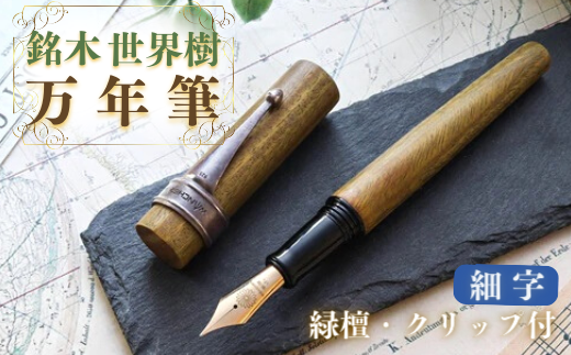 銘木・世界樹万年筆(緑檀/クリップ付き)細字大分県豊後高田市55000雑貨・日用品文房具