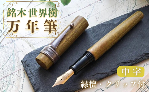 銘木・世界樹万年筆(緑檀/クリップ付き)中字大分県豊後高田市55000雑貨・日用品文房具