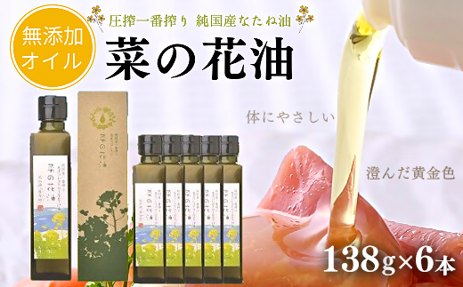 菜の花油(138g×6本)【圧搾一番搾り/黒瓶箱入】大分県豊後高田市20000調味料・油食用油