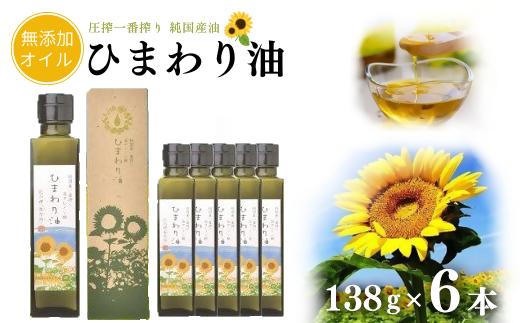 【ハイオレイック】ひまわり油(138g×6本)【黒瓶/箱入】大分県豊後高田市25000調味料・油食用油