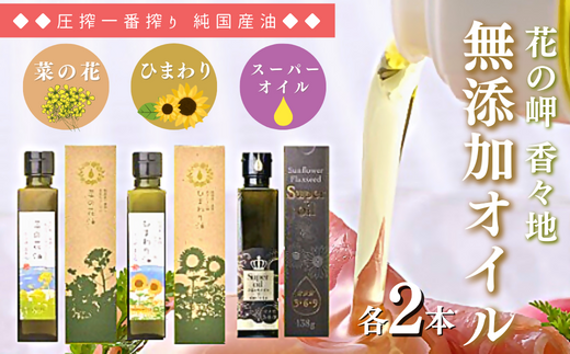 菜の花油・ひまわり油・スーパーオイル(138g×各2本)大分県豊後高田市25000調味料・油食用油