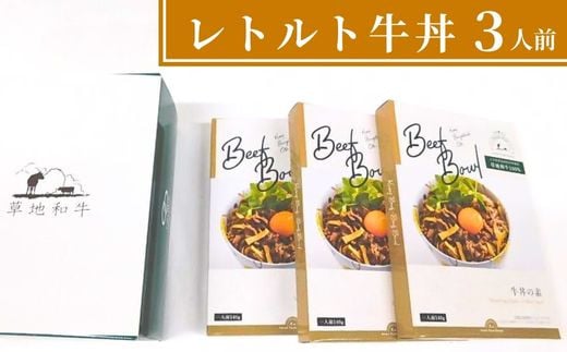 【草地和牛】レトルト牛丼(1人前140g)3個入大分県豊後高田市8000肉牛肉
