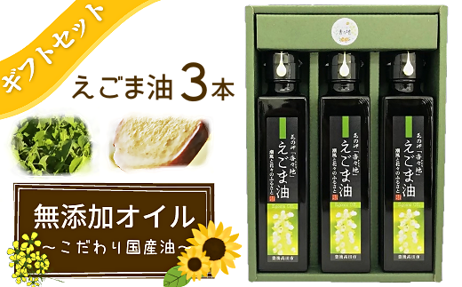 えごま油ギフトセット大分県豊後高田市20000調味料・油食用油