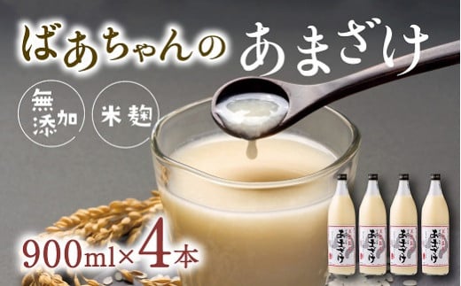ばあちゃんの甘酒4本入(900ml瓶×4本)大分県豊後高田市15000お茶・飲料果汁・野菜飲料