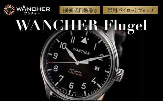 機械式自動巻き 軍用パイロットウォッチWANCHER Flugel大分県豊後高田市129000衣類・装飾品・工芸品アクセサリー