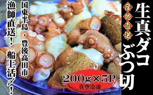 船上活締め!!生真ダコ ぶつ切り(200g×5P)大分県豊後高田市14000魚介・海産物イカ・タコ・ウニ