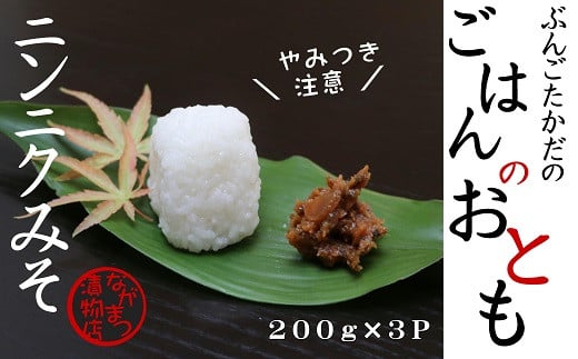 ニンニクみそ 200g×3個大分県豊後高田市6000調味料・油味噌