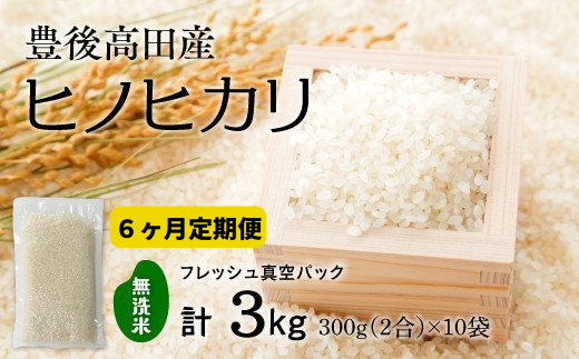【定期便:6か月連続】計18kg【無洗米】米2合(真空パック)×10袋×6回大分県豊後高田市36000米・パン無洗米