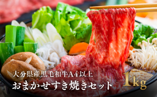 【スピード発送】 大分県産黒毛和牛 おまかせすき焼きセット1kg(A4以上 500g×2)大分県豊後高田市20000肉牛肉