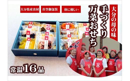 おせち 2026年 大分の母の味 農家のお母さんの手づくりおせち16品(2〜3人分) 昭和 年内配送 真空個包装 常温保存 お正月に楽しめる 12/24-12/27 発送予定  和風 洋風 おせち料理大分県豊後高田