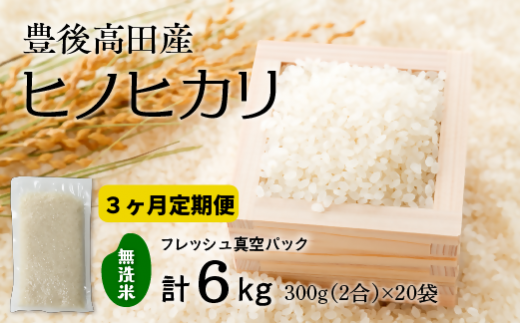 【3ヶ月定期便】無洗米 米2合(真空パック)×20袋 計18kg大分県豊後高田市34000米・パン無洗米