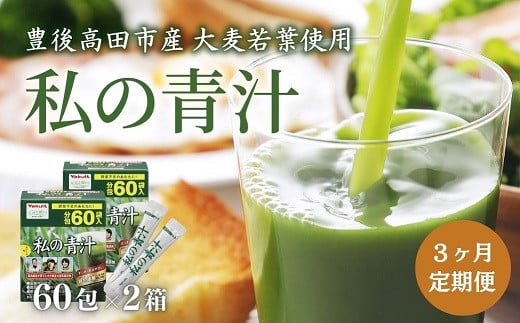 【3ヶ月定期便】 私の青汁 120袋 (60袋×2箱)大分県豊後高田市58000鍋セット・総菜・加工食品その他 鍋セット・総菜・加工食品