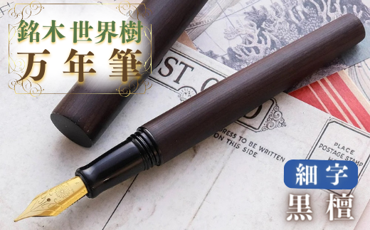 銘木・世界樹万年筆(黒檀)細字大分県豊後高田市37000雑貨・日用品文房具