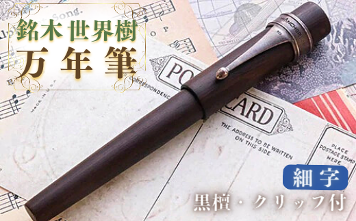 銘木・世界樹万年筆(黒檀/クリップ付き)細字大分県豊後高田市55000雑貨・日用品文房具