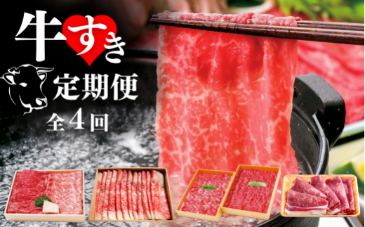 【4回定期便】牛すき 全4回 モモ ロース ブリスケ 食べ比べ スライス大分県豊後高田市63000肉牛肉