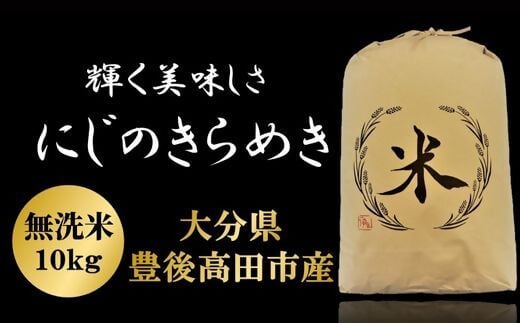 【令和7年産新米】にじのきらめき 無洗米 10kg お米 こめ コメ 米 白米 精米 豊後高田市産大分県豊後高田市15000米・パン無洗米
