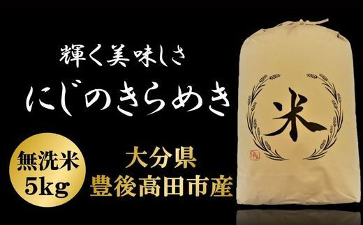 【令和7年産新米】にじのきらめき 無洗米 5kg お米 こめ コメ 米 白米 精米 豊後高田市産大分県豊後高田市11000米・パン無洗米