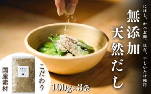 【スピード発送】 無添加 天然だし 100g×3袋 国産素材 にぼし かつお節 こんぶ 干しいたけ大分県豊後高田市7000調味料・油だし