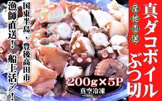 船上活締め!!真ダコボイルぶつ切り(200g×5P)大分県豊後高田市15000魚介・海産物イカ・タコ・ウニ