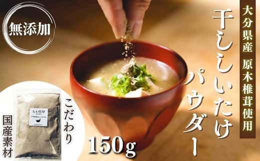 【スピード発送】 原木 干ししいたけ粉 無添加 150g大分県豊後高田市6000調味料・油だし