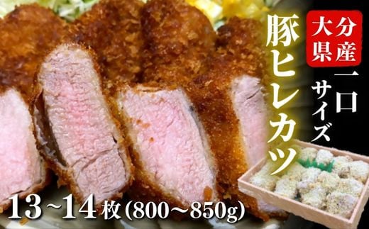 大分県産 豚ヒレ ひと口 かつ 800g〜850g (13〜14枚) トンカツ ひとくちカツ 豚肉 お弁当 冷凍大分県豊後高田市11000肉豚肉
