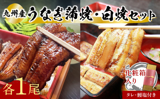 【スピード発送】  志おや 九州産 うなぎ 蒲焼 白焼 セット 各1本 タレ 塩 付大分県豊後高田市25000魚介・海産物うなぎ