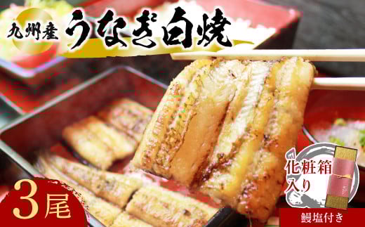 【スピード発送】 志おや 九州産 うなぎ 白焼 3本 塩 付大分県豊後高田市35000魚介・海産物うなぎ
