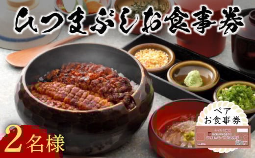 【スピード発送】 うなぎ処 志おや ひつまぶし ペア お食事券 2名様大分県豊後高田市35000魚介・海産物うなぎ