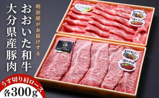 おおいた和牛&豚肉(大分県産) 肩ロース すき焼き しゃぶしゃぶ用(計600g)大分県豊後高田市15000肉牛肉