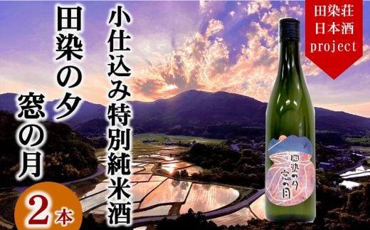 特別純米酒 日本酒田染の夕 窓の月 2本 米 ヒノヒカリ 1本720ml大分県豊後高田市18000酒・アルコール日本酒