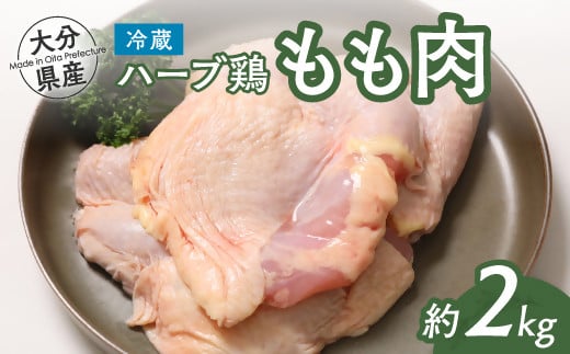 【スピード発送】 鶏肉 大分県産 ハーブ鶏 モモ肉 2kg 業務用 冷蔵 配送 国産 九州 鶏肉 鶏もも大分県豊後高田市8000肉鶏肉