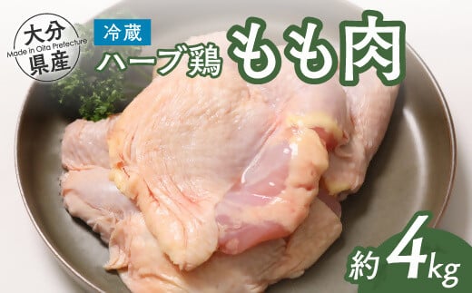 【スピード発送】 鶏肉 大分県産 ハーブ鶏 モモ肉 2kg×2P (計4kg) 業務用 冷蔵 配送 国産 九州 鶏肉 鶏もも大分県豊後高田市15000肉鶏肉