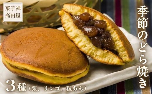 【先行予約】高田屋の季節のどら焼き 3種(粒あん 栗入り粒あん リンゴあん)大分県豊後高田市11000菓子・スイーツその他 和菓子