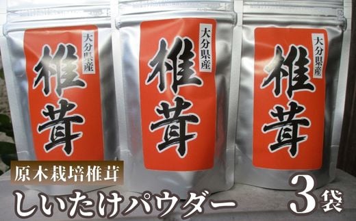 原木栽培 しいたけパウダー 3袋 大分県豊後高田市産大分県豊後高田市7000野菜・きのこきのこ
