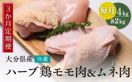 【鶏モモ・むね肉 各2kg/3ヶ月定期便】大分県産 ハーブ鶏 計12kg 業務用 冷蔵 配送 国産 九州 鶏肉 鶏もも ムネ 定期便 毎月 発送 3回大分県豊後高田市36000肉鶏肉