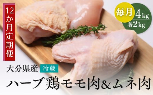 【鶏モモ・むね肉 各2kg/12ヶ月定期便】大分県産 ハーブ鶏 計48kg 業務用 冷蔵 配送 国産 九州 鶏肉 鶏もも ムネ 定期便 毎月 発送 12回大分県豊後高田市144000肉鶏肉