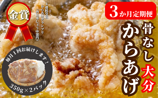 【3ヶ月定期便】大分からあげ 骨なし 700g (350g×2袋)×3回 冷凍大分県豊後高田市20000肉鶏肉