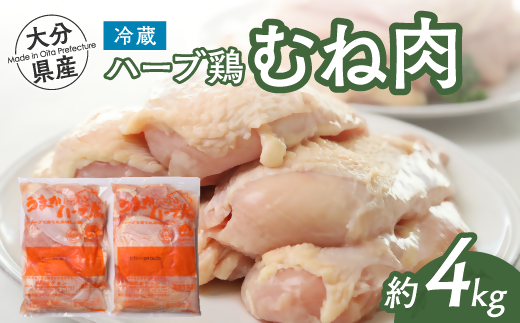【スピード発送】 大分県産 ハーブ鶏 むね肉 2kg×2P 業務用 冷蔵 配送 国産 九州 鶏肉 鶏ムネ 【計4kg】大分県豊後高田市9000肉鶏肉