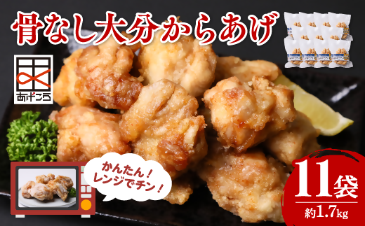 【最短3営業日発送】大分からあげ 骨なし レンチン 5個×11袋(合計約1.7kg)| 唐揚げ レンジ  冷凍 おおいた 大分県 豊後高田市大分県豊後高田市20000肉鶏肉